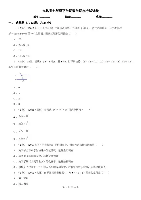 吉林省七年级下学期数学期末考试试卷 