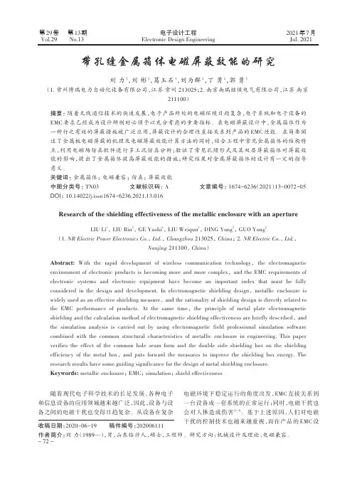 带孔缝金属箱体电磁屏蔽效能的研究