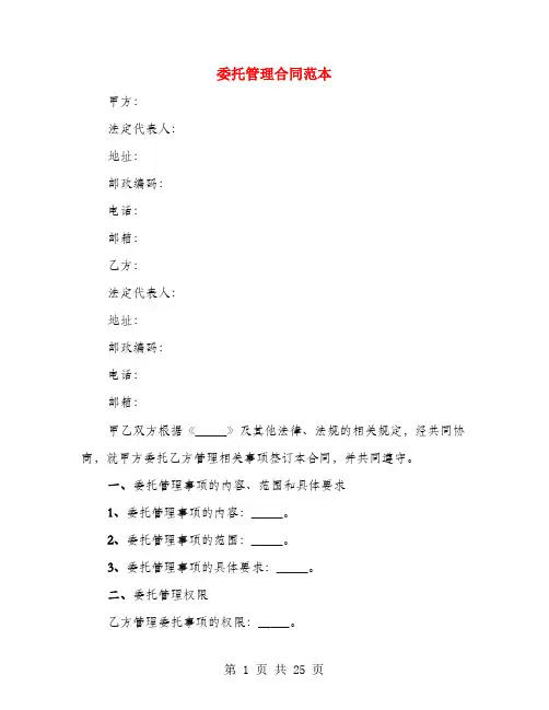 委托管理合同范本(3篇)