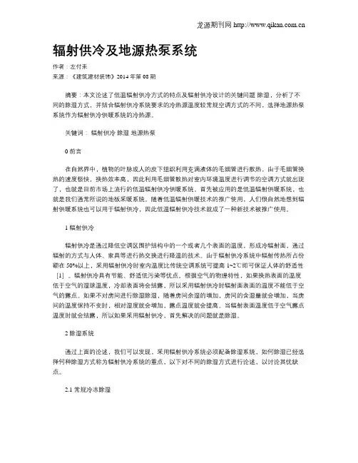 辐射供冷及地源热泵系统