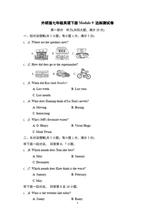 外研版七年级英语下册Module 9 达标测试卷含答案