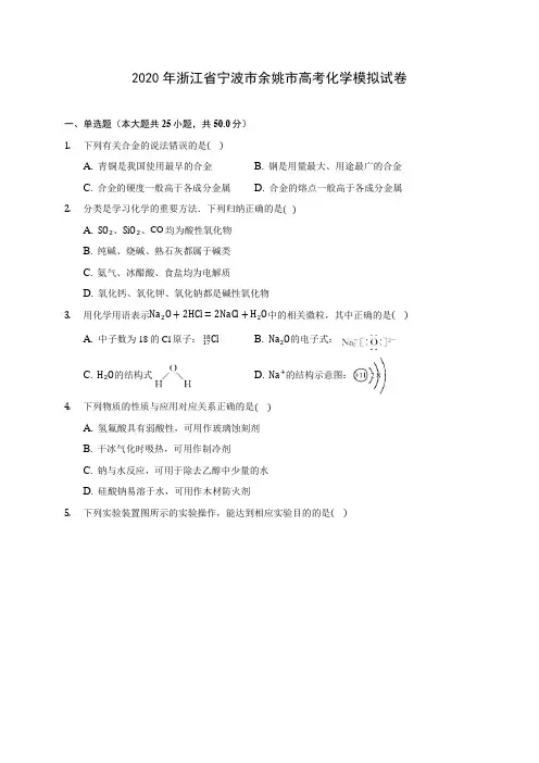 2020年浙江省宁波市余姚市高考化学模拟试卷 (含解析)