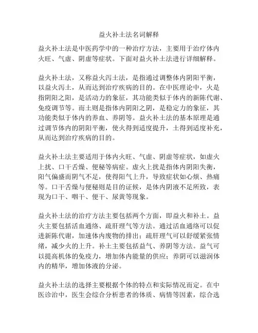 益火补土法名词解释
