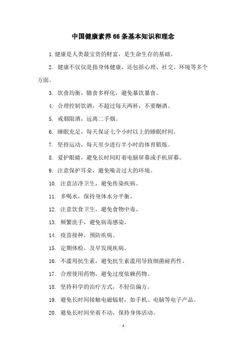 中国健康素养66条基本知识和理念