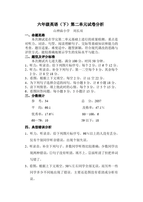 六年级英语(下)2单元试卷分析