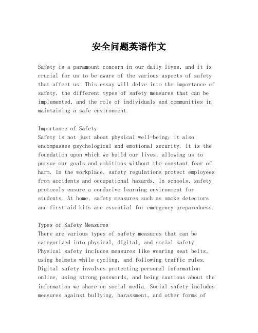 安全问题英语作文