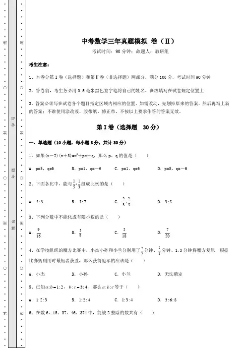 真题汇总中考数学三年真题模拟 卷(Ⅱ)(含详解)