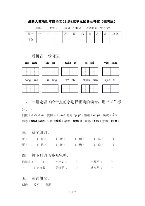最新人教版四年级语文(上册)三单元试卷及答案(完美版)