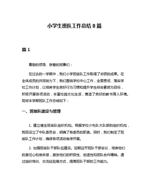 小学生班队工作总结8篇
