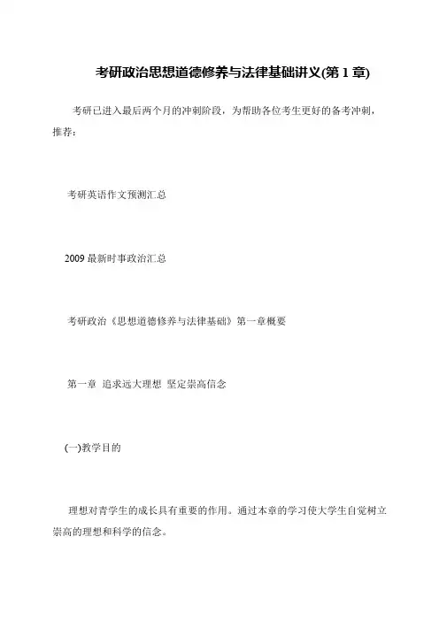 考研政治思想道德修养与法律基础讲义(第1章)