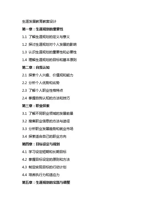 生涯发展教育教案设计