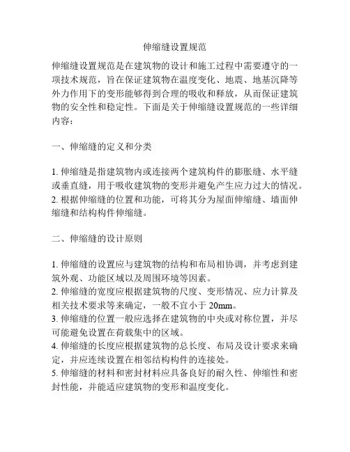 伸缩缝设置规范