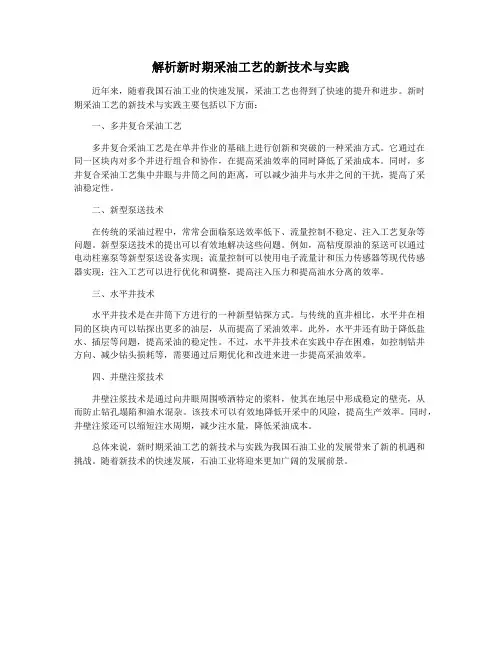 解析新时期采油工艺的新技术与实践