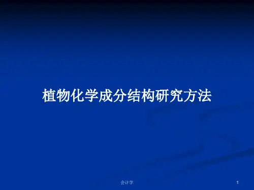 植物化学成分结构研究方法PPT学习教案