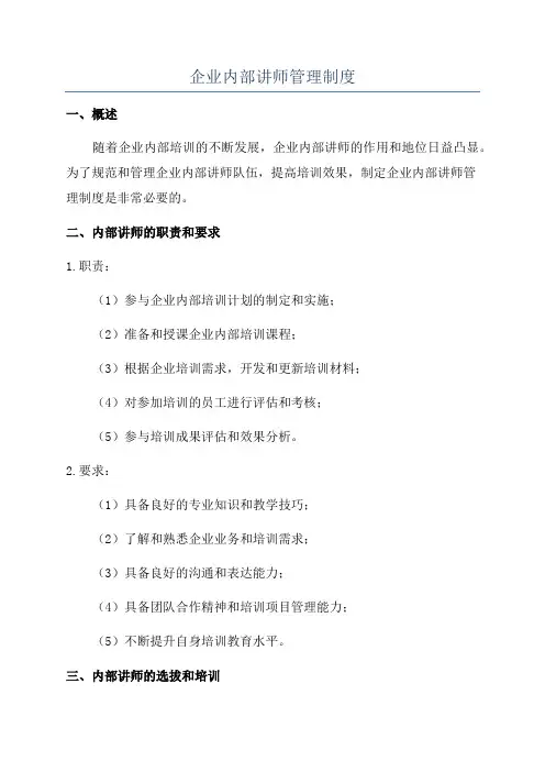 企业内部讲师管理制度