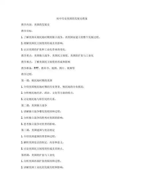 初中历史美国的发展史教案