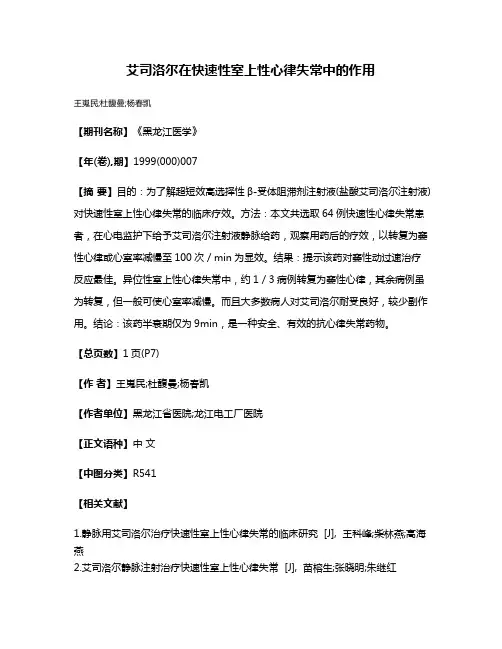 艾司洛尔在快速性室上性心律失常中的作用