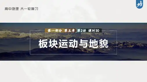 2023年高考地理一轮复习(新人教版) 第1部分 第5章 第2讲 课时30 板块运动与地貌