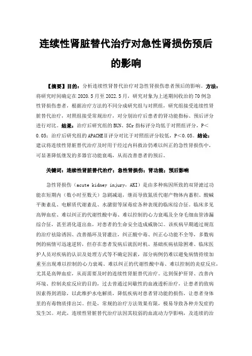 连续性肾脏替代治疗对急性肾损伤预后的影响