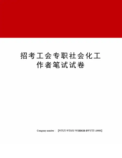 招考工会专职社会化工作者笔试试卷