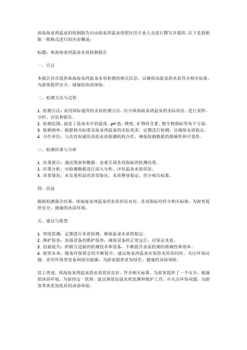 珠海海泉湾温泉的检测报告
