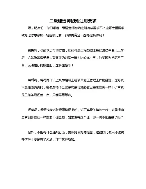 二级建造师初始注册要求