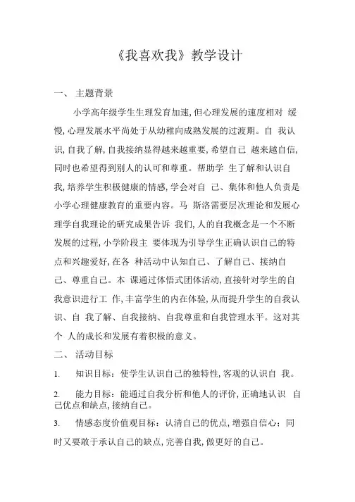 《我喜欢我》(教案)通用版心理健康