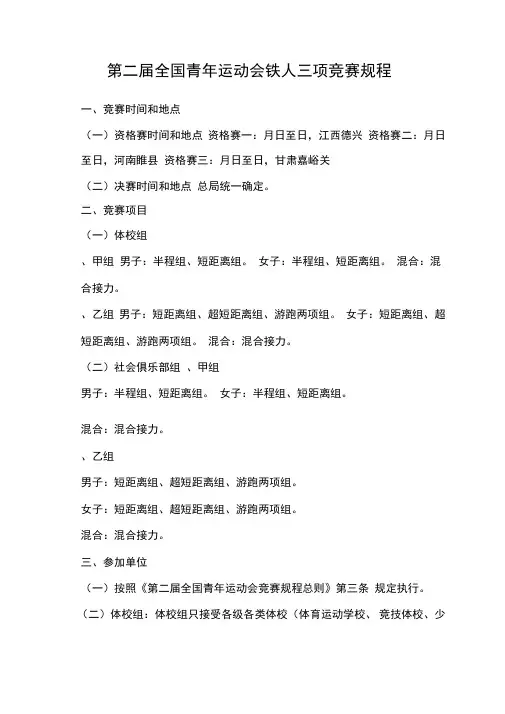 第二届全国青年运动会铁人三项竞赛规程