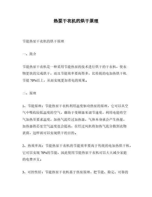 热泵干衣机的烘干原理