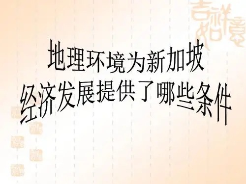 地理环境为新加坡经济发展提供了哪些条件