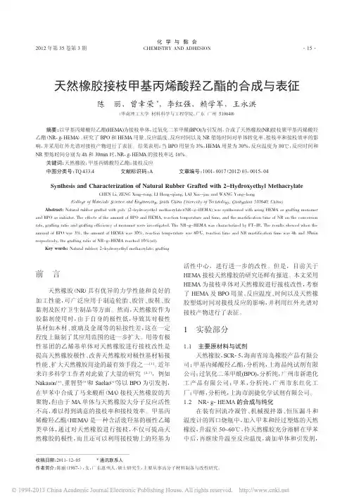 天然橡胶接枝甲基丙烯酸羟乙酯的合成与表征_陈丽