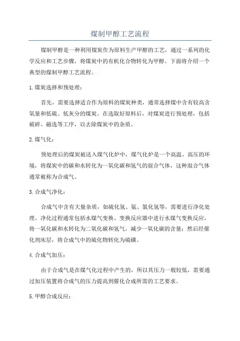 煤制甲醇工艺流程