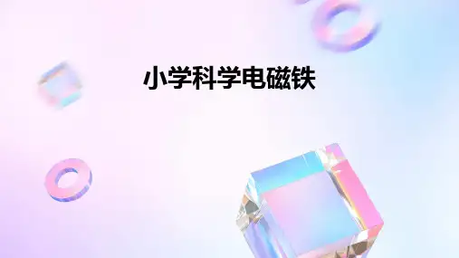 小学科学电磁铁课件ppt