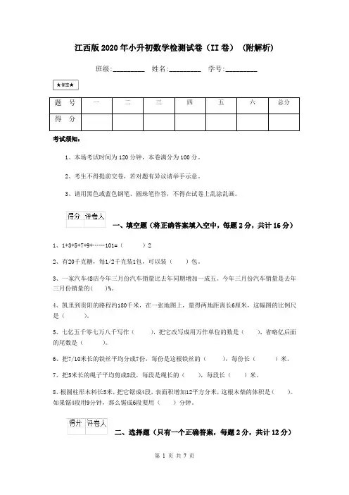 江西版2020年小升初数学检测试卷(II卷) (附解析)