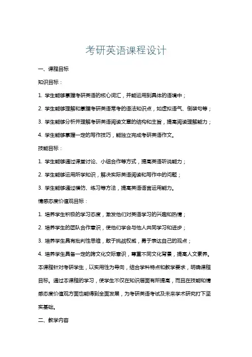 考研英语课程设计