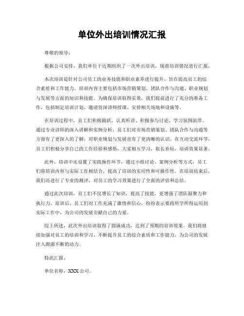 单位外出培训情况汇报