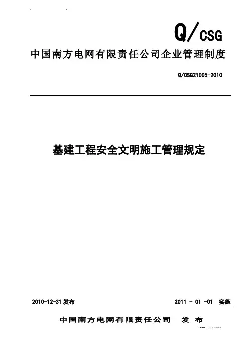 中国南方电网有限责任公司基建工程安全文明施工管理规定