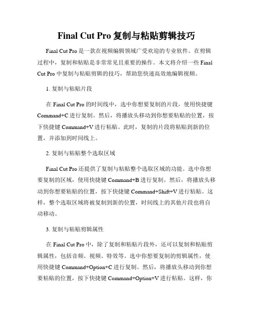 Final Cut Pro复制与粘贴剪辑技巧