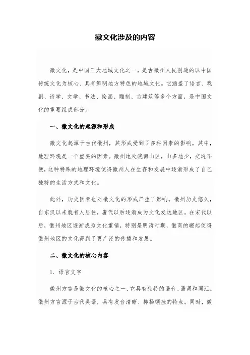 徽文化涉及的内容