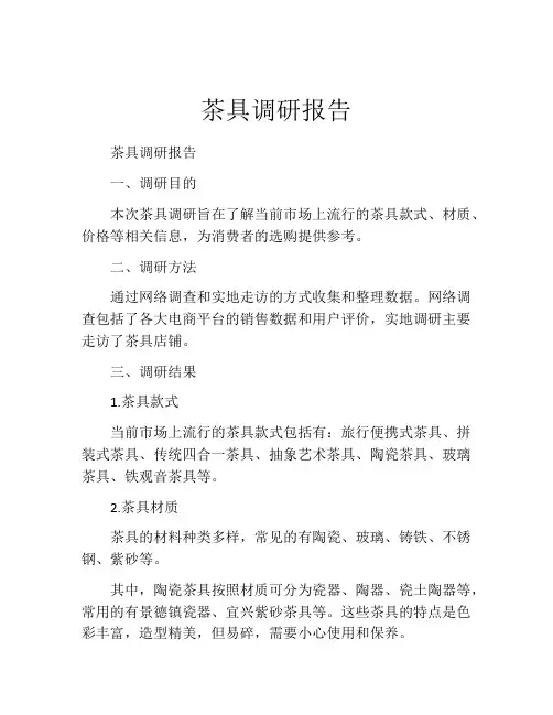 茶具调研报告