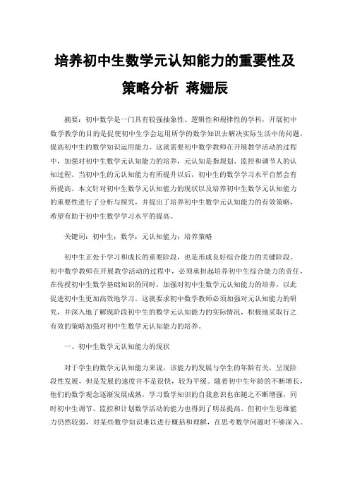 培养初中生数学元认知能力的重要性及策略分析