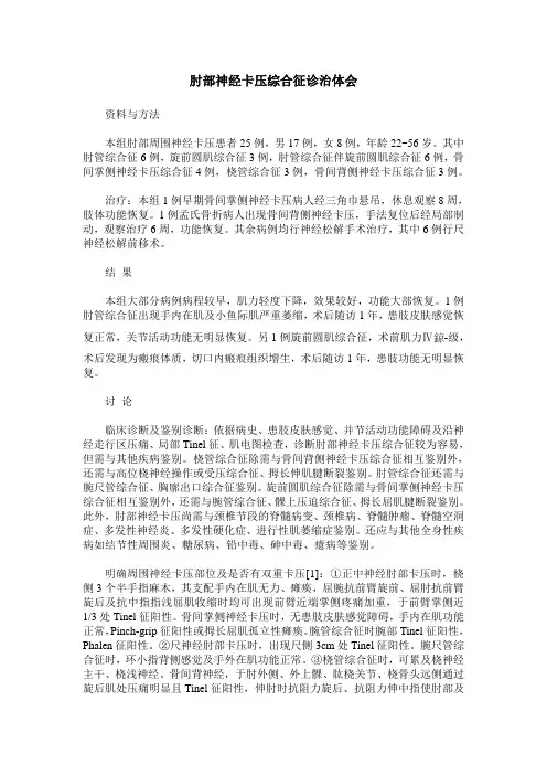 肘部神经卡压综合征诊治体会