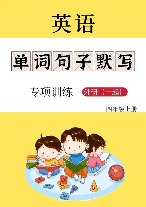 外研(一起)英语默写清单四上