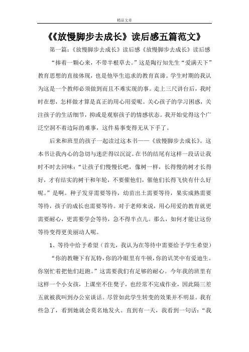 《《放慢脚步去成长》读后感五篇范文》