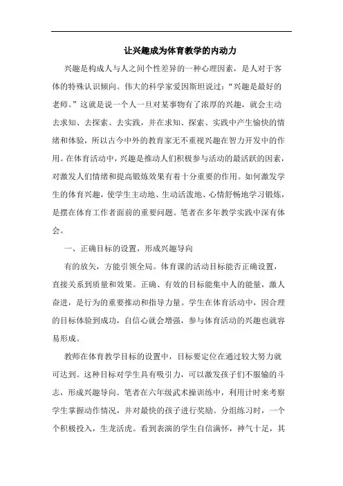 让兴趣成为体育教学内动力论文
