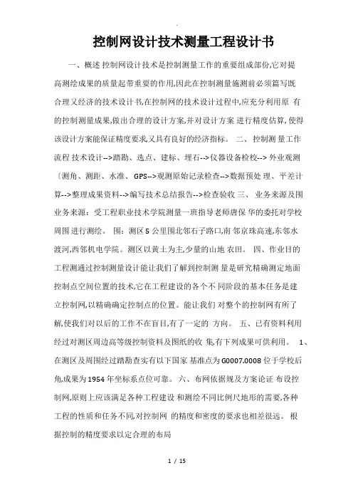 控制网设计技术测量工程设计书