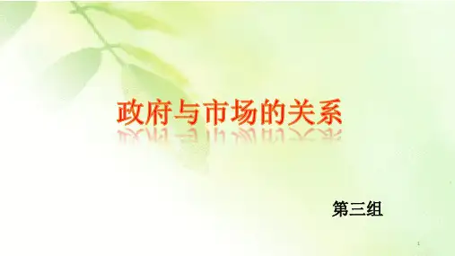 政府与市场的关系ppt课件