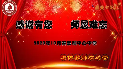 退休教师送别会PPT