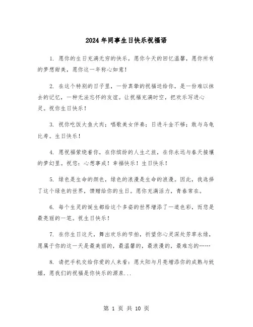 2024年同事生日快乐祝福语(五篇)