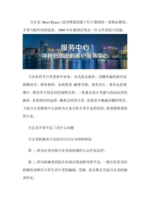 万宝龙手表不走了是什么问题-北京万宝龙服务售后中心